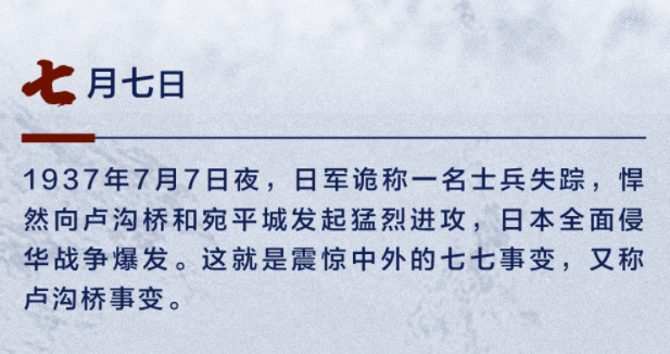 七七事變爆發(fā)86周年！勿忘歷史，珍愛和平！